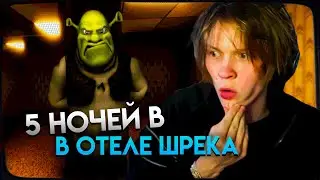 ДИПИНС ПОПАЛ В ОТЕЛЬ ШРЕКА! FIVE NIGHTS AT SHREKS HOTEL