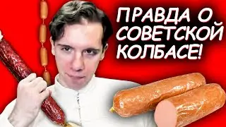 Николай Росов ЖЁСТКО про советскую колбасу — что мы ели на самом деле?