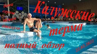 Калужские термы. Банный комплекс. Полный обзор территории 9 бань, 2 хамама, 4 бассейна,  3 джакузи.