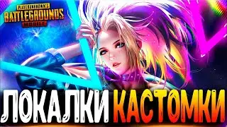 ЦЕЛЬ 444 ЛАЙКОВ ЗА СТРИМ - ФАНОВЫЕ КАСТОМКИ PUBG MOBILE - СТРИМ ● ПУБГ МОБАЙЛ НА ПК