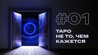 Первое нормальное объяснение Таро. Что это и как работает?