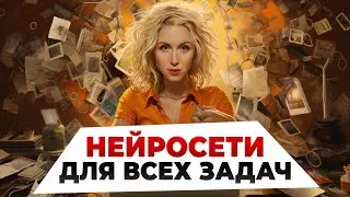 ЭТИ ВСЕ НЕЙРОСЕТИ КОТОРЫЕ ТЕБЕ НУЖНЫ