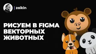 Как рисовать в Фигме векторные картинки | Уроки Figma