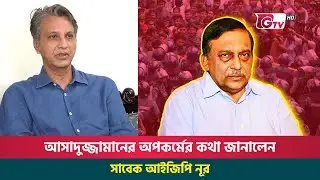 আসাদুজ্জামানের অপকর্মের কথা জানালেন সাবেক আইজিপি নূর | Ex Home Minister Corruption | Gtv News