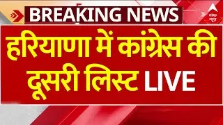 Haryana Congress List :  हरियाणा में कांग्रेस उम्मीदवारों की दूसरी  लिस्ट जारी | Breaking News