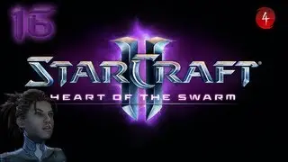 StarCraft 2 - Heart of the Swarm. Эксперт Часть 16. С такими друзьями