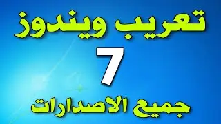 تعريب ويندوز 7 جميع الاصدارات