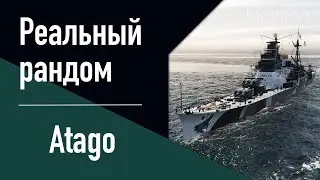 👍Крейсер Atago! // Реальный рандом!