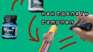 обучалка. Как сделать самопальный сквизер! дешего. Из того что есть дома.