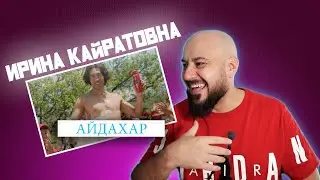 💎ИРИНА КАЙРАТОВНА - АЙДАХАР (БЕКА) | Реакция и разбор💎