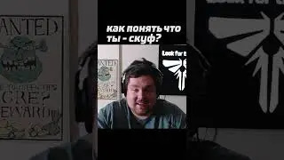 Как понять что ты - СКУФ? 