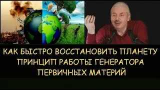 ✅ Н.Левашов: Принцип работы генератора первичных материй. Как быстро восстановить планету