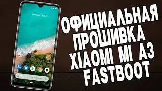 ОФИЦИАЛЬНАЯ ПРОШИВКА XIAOMI MI A3, КАК ПРОШИТЬ XIAOMI ЧЕРЕЗ FASTBOOT