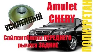 ПОЛИУРЕТАН сайлентблок переднего рычага задний | Амулет Кари Форза А13 A11-2909050