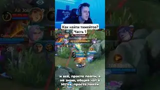 Как найти тимейтов? часть 1 #мобайллегенд #mobilelegends #mlbb #smetanaml