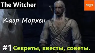 ВЕДЬМАК 1 Прохождение на 100 %. Каэр Морхен. Советы, секреты, квесты. The Witcher 2022. Кузнецов.