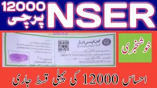 Good News NSER 12000 Start || Ehsas 12000 NSER 2021 start || NSER Survey 12000 and Ehsaas NSER 12000