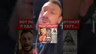 ЗАЧЕМ ГАДЖИ АВТОМАТ УДАЛИЛ ТАТУ!😳