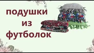 DIY. МК по созданию наволочки для подушки  из ненужных футболок без швейной машинке
