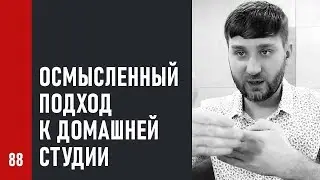 Осмысленный подход к домашней студии. Сведение и мастеринг дома