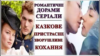 Романтичні дорами/серіали💕казкове зворушливе кохання