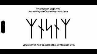 Защита от негатива(РУНИЧЕСКАЯ ФОРМУЛА)