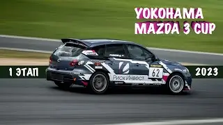 YOKOHAMA MAZDA 3 CUP 1 этап 2023 Смоленск! #yohohamamazda3cup