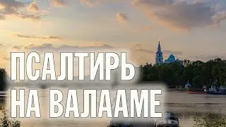 ПСАЛТИРЬ В ВАЛААМСКОМ МОНАСТЫРЕ (Эфир 18 сентября 2024 года)