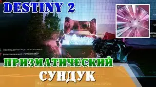 Фрагмент призмы Грань благодати, призматический сундук Destiny 2