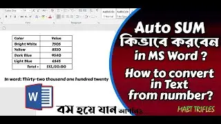 কিভাবে অটোমেটিক যোগ করবেন in MS Word? Auto SUM করবেন in MS Word? How to convert in text from number?