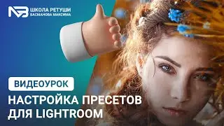 Настройка и установка пресетов в lightroom