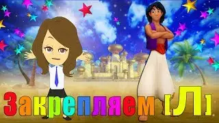 Автоматизация Л★ ЛОГОПЕДИЧЕСКИЙ МУЛЬТИК★ Играем с Играем с АЛЛАДИНОМ★0+