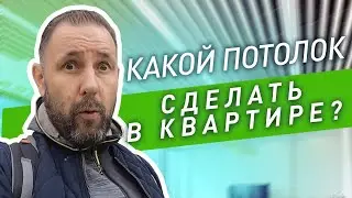 Чем отделать потолок в квартире? Виды отделки потолка, плюсы, минусы и цены