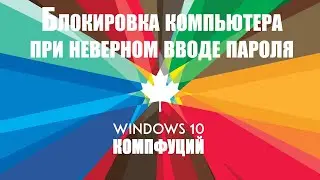 Windows 10. Блокировка компьютера при неверном вводе пароля