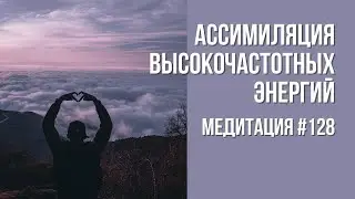 [Медитация 