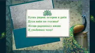 Футаж😊 Желаю Радоваться Жизни🦚 Красивое Пожелание🎈🦚🎈🦚