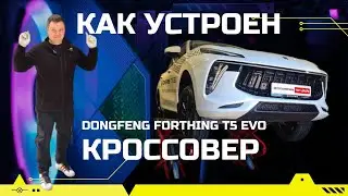 Как устроен 2024 Dongfeng Forthing T5 Evoобзор на подъёмнике замер ЛКП, ресурс двигателя, антикор