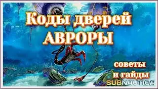 Все коды от Авроры и как туда проникнуть | Subnautica | Эксперименты