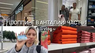 ШОППИНГ В АНТАЛИИ И ЦЕНЫ // VLOG // КАК ДОБРАТЬСЯ ДО TERRA CITY