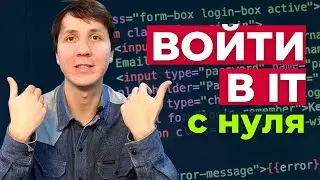 ВОЙТИ В АЙТИ: как стать IT-специалистом с нуля без программирования? Моя история.