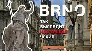 ЧЕХИЯ. Вместо Праги поехали в БРНО и не пожалели