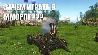 Зачем играть в ММОРПГ игры?!?!?! (ИМХО)