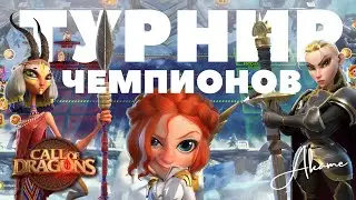 ТУРНИР ЧЕМПИОНОВ / Обзор на новый ПВП режим [ Call of Dragons ]