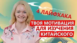 Как не потерять мотивацию в изучении китайского? 4 лайфхака