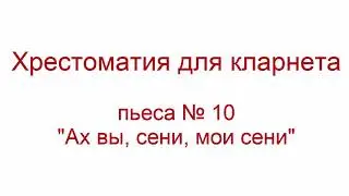 Хрестоматия кларнет пьеса 10 