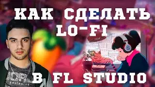 Как написать LO-FI в FL Studio?+с приколчик в конце😂)