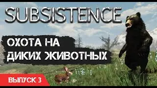 SUBSISTENCE Охота на диких животных (gameplay)