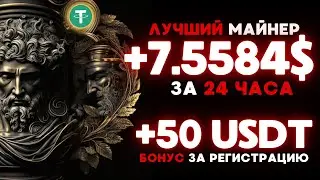 USDT mining +7.5584 💲 USD ✅ НОВЫЙ сайт для заработка USDT 🔥 ЛУЧШИЙ майнер для заработка USDT 2024