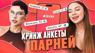 ЧТО ДУМАЮТ ДЕВУШКИ О АНКЕТАХ ПАРНЕЙ (всё ОЧЕНЬ плохо)