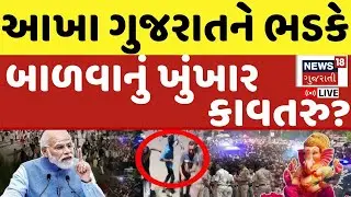 🟠Kutch Ganesh Pandal Stone Pelting LIVE | સુરત બાદ હવે કચ્છમાં પથ્થરમારો | Surat News | News18